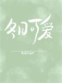 冬日可爱是不是成语?