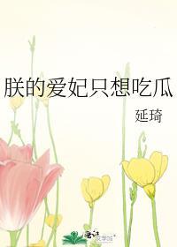 朕的爱妃呢