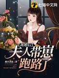 夫人又带娃跑了