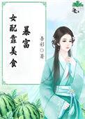 女配靠美食种田经营领地春日牡丹