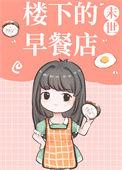 楼下的早餐店通关版