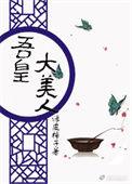 吾皇格格党