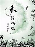 未得灿烂广播剧资源