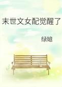 末世文女配觉醒了男主是谁