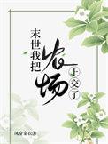 末世里的农场主