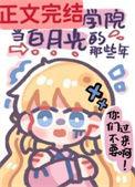 我在贵族学院当白月光的那些年晋江