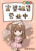 富婆租赁营业中全文