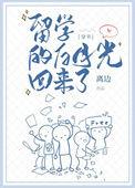 留学的白月光回来了66