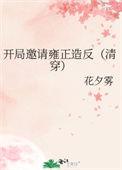 开局邀请秦始皇