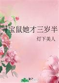 寻宝鼠她才三岁半txt百度
