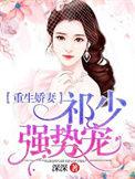 重生娇妻祈少强势宠