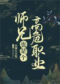 师兄也是个高危职业全文免费阅读沈妄到底是谁