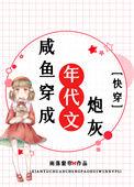 咸鱼穿成年代文炮灰无防盗