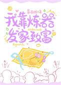 我靠炼丹发家致富