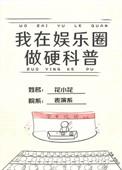 我在娱乐圈搞硬科普78