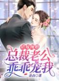 错嫁缠婚首富老公乖乖宠我!