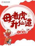 母老虎生的小老虎