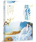 锦绣良缘的