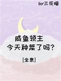 咸鱼领主今天暴富了吗笔趣