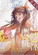 樱桃冰库
