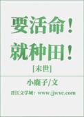 要活命就种地 百度