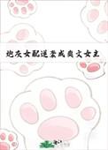 炮灰女配逆袭甜文h