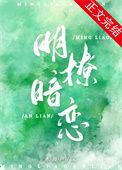 明撩暗恋txt完整版