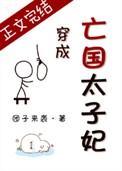 穿成亡国太子妃完整版
