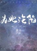为她沦陷雏全文耳格格党