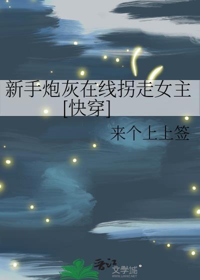 新手炮灰在线抢走女主