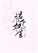 群下权宦