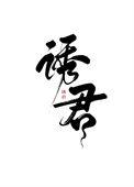 诱君欢 知乎