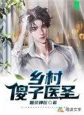 乡村神医傻柱子