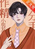作精小男友总想分手txt百度
