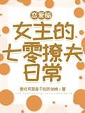 恋爱脑女主觉醒后40