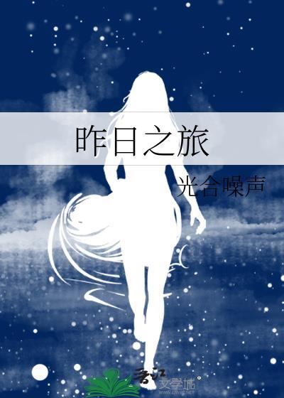 昨日之旅电影版在线看