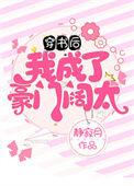 穿书后我成了豪门阔太带番外百度