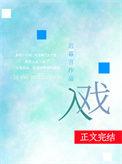 入戏广播剧