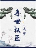 再世权臣苏宴与皇爷