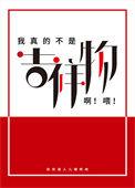 我真不是吉祥物哟喂