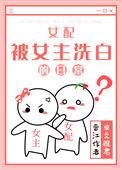 女配洗白快穿文推荐