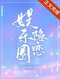 关于娱乐圈隐婚的