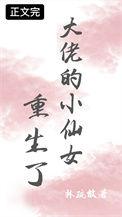 重生大佬的小仙妻
