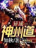 异域神州道6个角色介绍