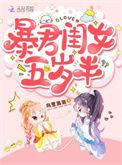 暴君闺女五岁了