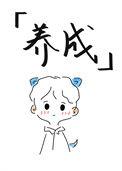 我真的不玩游戏