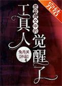 工具人觉醒后逆袭了