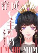 穿成女主的妈综童话晋江