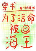 为了活命被迫海王TXT免费阅读