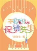 不成职的保镖先生